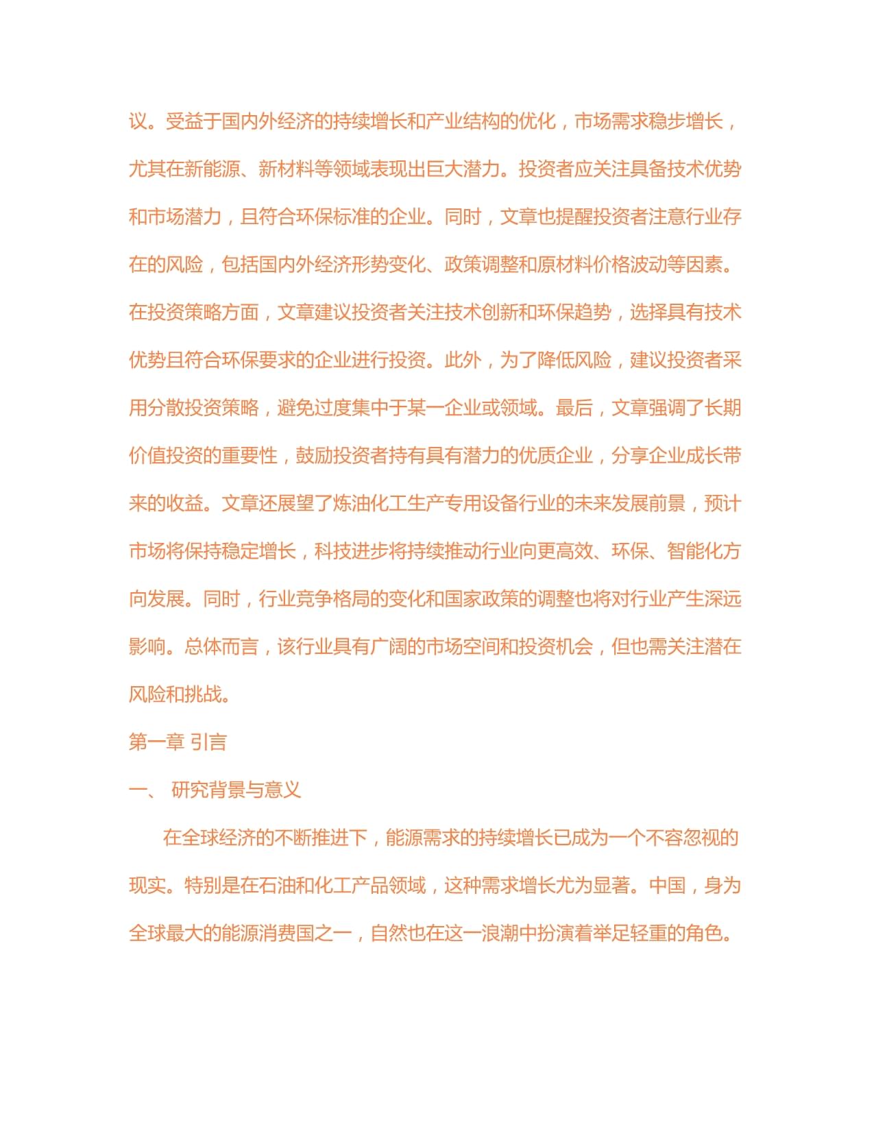 2024-2030年中国炼油化工生产专用设备市场行情动态分析及发展前景趋势预测报告